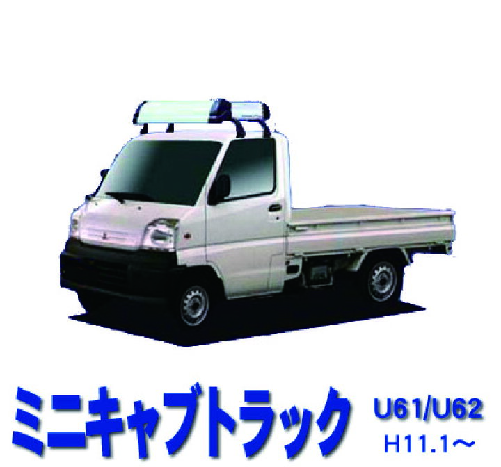 楽天市場】割引クーポン配布中 超特価！ミニキャブトラック U61T U62T 