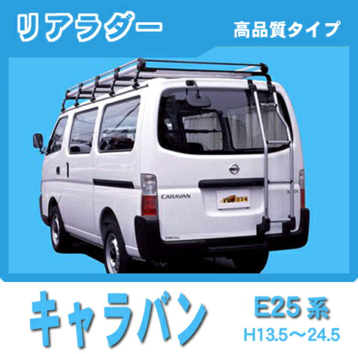 楽天市場】割引クーポン配布中 超特価！日産 キャラバン E25系 標準 
