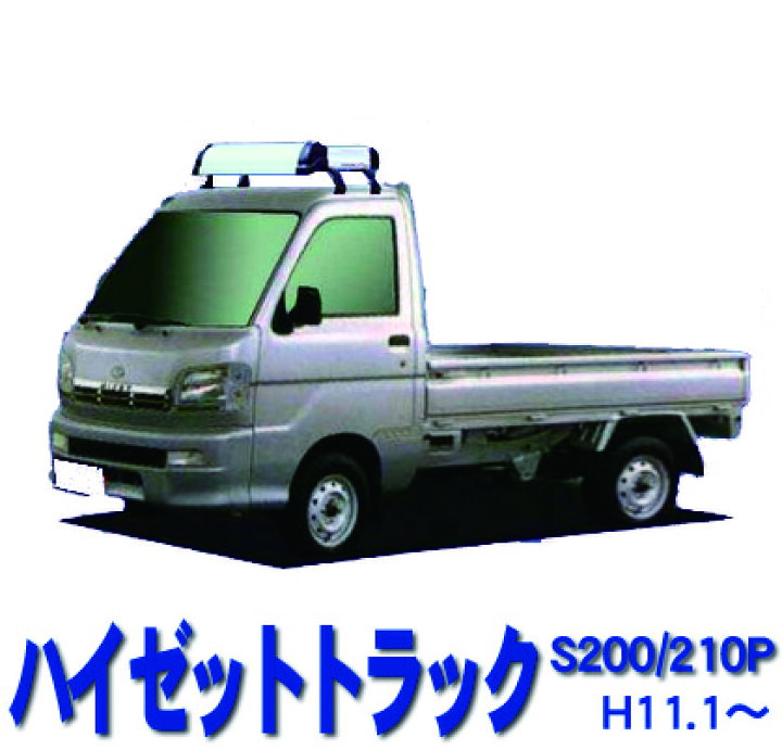 楽天市場 割引クーポン配布中 超特価 ダイハツ ハイゼットトラック 標準ルーフ車 S0p S210p 平成11年1月 平成26年8月 サビに強い 幅広アルミ板 日本製 高品質 ルーフキャリア ラック 外装パーツ カスタム パーツ カー用品 カーキャリア Net Stage楽天市場店