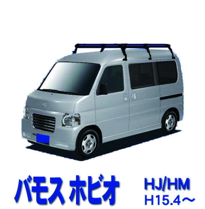楽天市場】ホンダ バモス・ホビオ HJ1 HJ2 / HM3 HM4 ルーフキャリア 