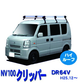 割引クーポン配布中 超特価！日産 NV100クリッパー DR64V ハイルーフ車 平成25年12月～平成27年2月 サビに強い 幅広アルミ板 日本製 高品質 ルーフキャリア ロングタイプ 6本脚 ラック 外装パーツ カスタム パーツ カー用品 カーキャリア