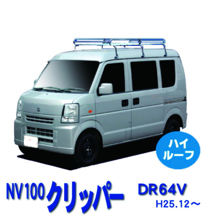 楽天市場】日産 NV100クリッパー DR64V ハイルーフ車 平成25年12月 