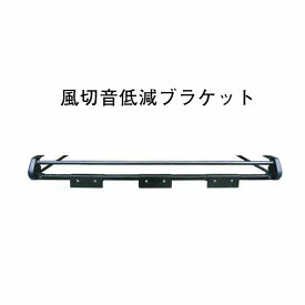 楽天市場 風切音低減ブラケット ルーフキャリア用の通販
