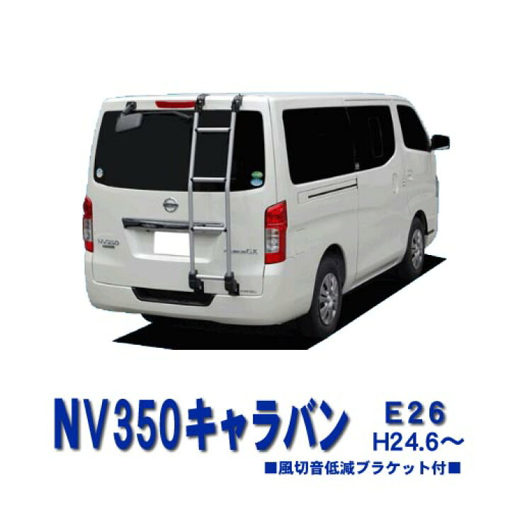 楽天市場 割引クーポン配布中 超特価 日産 Nv350キャラバン E26 標準ルーフ車 平成24年6月 リアラダー ストレートタイプ 軽量 高耐久性タイプ ラック 外装パーツ カスタム パーツ カー用品 カーキャリア Net Stage楽天市場店 楽天市場 割引クーポン配布中 超特価 日産 Nv350キャラバン E26 標準ルーフ車 平成24年6月 リアラダー ストレートタイプ 軽量 高耐久性タイプ ラック 外装パーツ カスタム パーツ カー用品 カーキャリア Net Stage楽天市場店