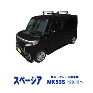 【 MAX 30%OFF!】スズキ スペーシア MK53S ルーフレール無車及び雨ドイ無車 平成29年12月〜令和5年11月ルーフキャリア アルミ製 キャリア 風切音低減プレート付 H+シリーズ ショートタイプ 4本脚