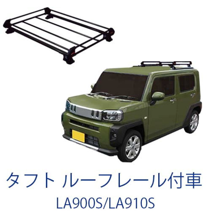 楽天市場 割引クーポン配布中 超特価 ダイハツ タフト La900s La910s ルーフレール付車 令和2年6月 サビに強い ブラック塗装 日本製 定番 ルーフキャリア ショートタイプ 4本脚 ラック 外装パーツ カスタム パーツ カー用品 カーキャリア Net Stage楽天市場店