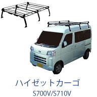 ダイハツ ハイゼットカーゴ アトレーワゴン S700V S710V S700V S710V 700系 ルーフキャリア PH435A+ スチ…