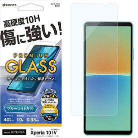 ラスタバナナ Xperia 10 IV SO-52C SOG07 専用 ガラスフィルム 平面保護 ブルーライトカット 高光沢 透明 クリア ホコリ防止 貼り付けガイド 0.33mm エクスペリア 保護フィルム GST3413XP104