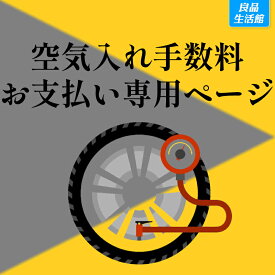 空気入れ手数料お支払い専用ページ