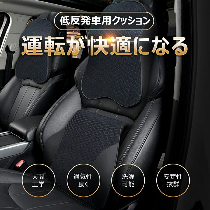 楽天市場 車用クッション 車シートクッション 車クッション セット販売ページ ネックパッド 腰クッション 頭 首 腰 肩 車 遠距離運転 低反発 カーまくら カー枕 旅行 運転 通気抜群 取り付け説明書付き ネットストアジャパン