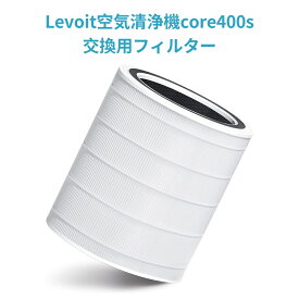 交換用フィルター Levoit 空気清浄機 core400s 花粉対策 タバコ 消臭 ほこりとり ペット ウイルス カビ取り ハウスダスト PM2.5対応 山火事の煤煙 トイレ臭