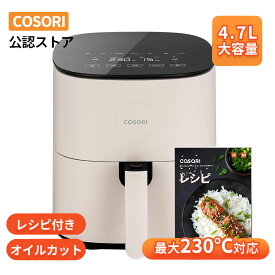 【カロリーを85％カット！】ノンフライヤー cosori 大容量 4.7L コソリ ノンフライヤー レシピ付き エアーオーブン 操作簡単 ヘルシーフライヤー 電気フライヤー 静音 家庭 PSE認証済み 食洗機対応 トースター グリル コンパクト 油カット ケーキ作り 省エネ エアフライヤー