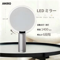 【メイクブラシ付き】アミロ デイライト ミラー LEDライト AMIRO 卓上 ミラー 自然 昼光 タッチ式 USB充…