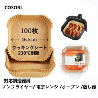 COSORI エアフライヤー用紙 ノンフライヤー用紙（3-5L適用）内径16.5cm 100枚 クッキングシート 使い捨て…