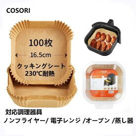 COSORI エアフライヤー用紙 ノンフライヤー用紙（3-5L適用）内径16.5cm 100枚 クッキングシート 使い捨て スクエア型 クッキングシート 天ぷら敷紙 油紙 防水 耐油 230℃耐熱 揚げ物 茶色 キッチン専用 ノンフライヤー 電子レンジ オーブン 蒸し器利用可能 純正品