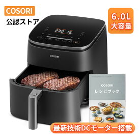 【最新モデル】 ノンフライヤー 大家族向け COSORI 6.0L 大容量 エアフライヤー 1台多役 ノンオイル フライヤー 一人暮らし 家電 調理家電 家庭用 フライヤー 揚げ物 油なし ヘルシー 発酵機能 発酵食品 発酵 日本語 レシピ 温度調整 食洗可 自動電源オフ PSE認証 2年保証