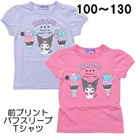 サンリオ クロミ パフスリーブ Tシャツ 前プリント ラメ入り 子供 こども キッズ 女の子 おんなのこ 女児 100 110 120 130 夏 キャラクター【3点までメール便可】