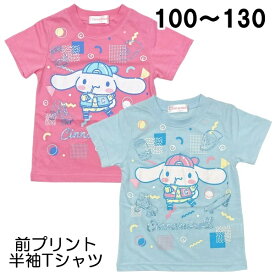 サンリオ シナモロール 半袖 Tシャツ 前プリント ラメ入り 子供 こども キッズ 女の子 おんなのこ 女児 100 110 120 130 夏 キャラクター【3点までメール便可】