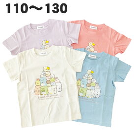 すみっコぐらし 半袖 Tシャツ 綿100% 春 夏 天竺 子供 服 女の子 女児 アニメ キャラクター グッズ 110 120 130 【3点までメール便】