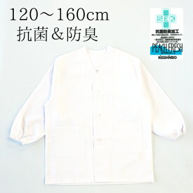 抗菌 防臭 給食着 かっぽう着 割烹着 前開き 小学校 中学校 SEK 無地 白 調理実習 エプロン 子供 こども 白衣 学校給食 前ボタン 入園入学