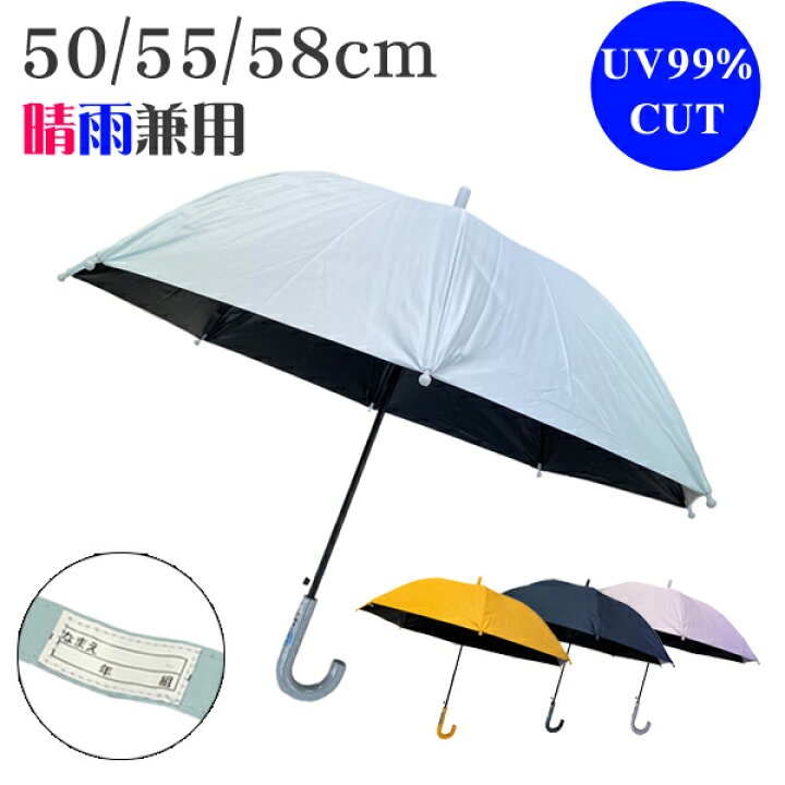 楽天市場】晴雨兼用 傘 日傘 子供 キッズ 50cm 55cm 58cm UPF50 紫外線 