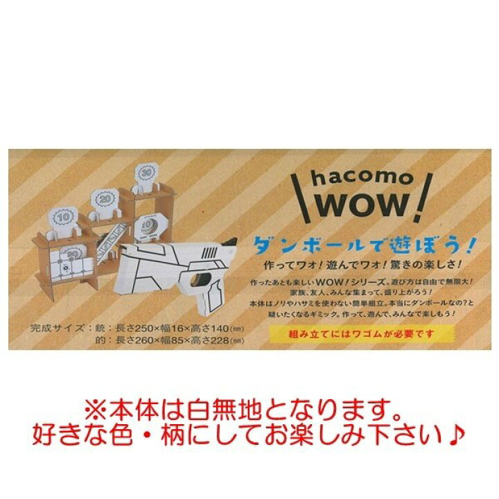 楽天市場 段ボール ダンボール 工作 Hacomo Wow シューティングゲーム 春 夏 冬 休み 自由工作 室内 遊び 子供 大人 1点までメール便可 サンキインターネット販売店