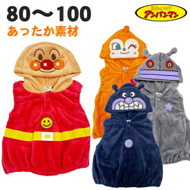 アンパンマン なりきり ベスト フリース 秋 冬 子供服 男の子 女の子 ベビー キッズ テレビ アニメ キャラクター グッズ コスプレ ハロウィン 着ぐるみ コスチューム 80 90 95 100 【1点メール便】