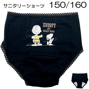 スヌーピー サニタリーショーツ 生理用 スヌーピーとチャーリーブラウン ブラック キッズ 子供 女の子 150 160 キャラクター パンツ 下着 【9点までメール便可】