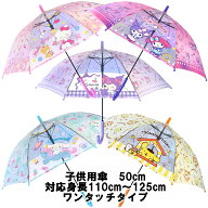 sanrio サンリオ キャラクター 子供用 傘 50cm 対応身長110cm〜125cm 8本骨 ワンタッチタイプ キッズ 子…