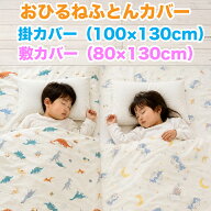 おひるね 布団 掛敷 カバー 掛け 100×130cm 敷き 80×130 寝具 子供 ベビー キッズ シーツ 保育園 幼稚…