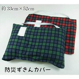 【レッドのみ】 防災頭巾 カバー 防災ずきん用 ブリティッシュチェック柄 レッド グリーン 33×52cm 日本製 避難用具 防災 学校 入園入学 スクール【3点までメール便可能】