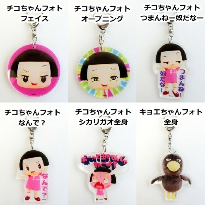 楽天市場 チコちゃんに叱られる アクリルキーホルダー チコちゃん キョエちゃん 全6種 6点までメール便可能 サンキインターネット販売店