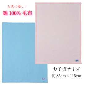 【ブルーのみ】子供 おひるね 綿 毛布 約85×115cm 綿100% 無地 ブルー ピンク 無地 寝具 ベビー キッズ ジュニア こども