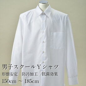 Yシャツ 男子 スクール ワイシャツ 白 長袖 形状安定 防汚加工 抗菌効果 150 155 160 165 170 175 180 185cm