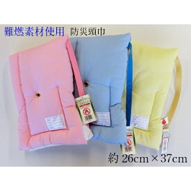 防災頭巾 わた入り 難燃加工 防災ずきん 無地 ピンク ブルー イエロー Sサイズ 26×37cm 日本製 避難用具 防災 学校 入園入学 スクール