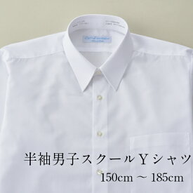 Yシャツ 男子 スクール 半袖 ワイシャツ 白 形状安定 防汚加工 抗菌効果 150 155 160 165 170 175 180 185cm 子供 制服 キッズ ジュニア