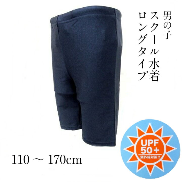 楽天市場 スクール 水着 ロングタイプ 子供 こども 男児 サイズ110 170cm 水泳 用品 男子 1点までメール便可能 サンキインターネット販売店 楽天市場 スクール 水着 ロングタイプ 子供 こども 男児 サイズ110 170cm 水泳 用品 男子 1点までメール便可能 サンキインターネット販売店