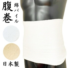 はらまき 腹巻き 綿パイル 日本製 大人 男女兼用 紳士 メンズ 婦人 レディース 抗菌防臭加工 オールシーズン 春 夏 秋 冬 綿80％・ポリエステル15％・ポリウレタン5％ 50535