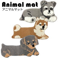 【柴犬のみ】アニマル マット シュナウザー 柴犬 ダックスフンド 全3種 犬 イヌ いぬ インテリア 玄関 部…