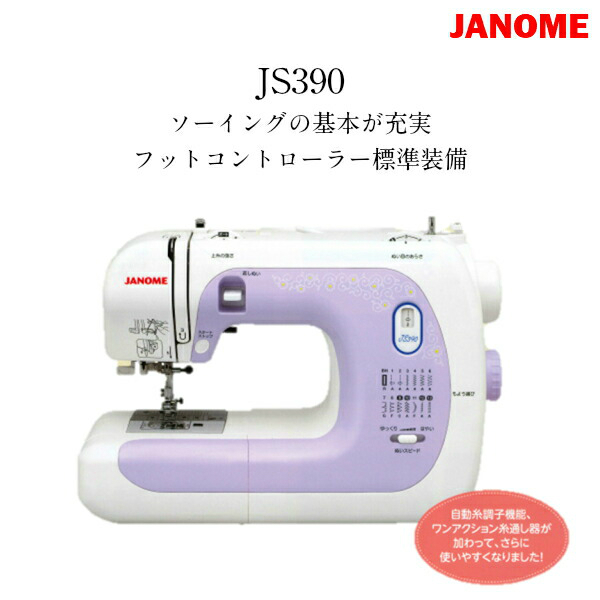 楽天市場】JANOME ジャノメ 電子 ミシン JS390 3年保証 フット 