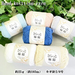 【在庫限り】 毛糸 サマーヤーン リネンコットンヤーン さらっと綿麻 Hand knitting yarn くすみカラー 約25g（約103m） カギ針2/0号 日本製