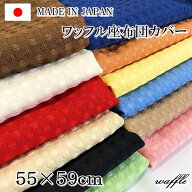 座布団 カバー 日本製 無地 ワッフル生地 銘仙判 55×59cm ブラウン ベージュ ネイビー ブラック レッド …