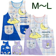 エプロン SNOOPY スヌーピー 星 月 夜空 ポリエステル100％ サイドボタン タバード型 キャラクター M〜L …