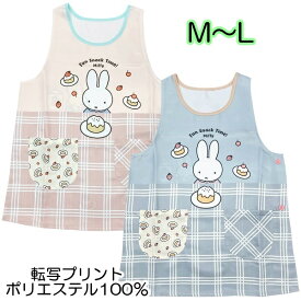 【サックスのみ】エプロン Miffy ミッフィー ケーキ ポリエステル100％ サイドボタン タバード型 キャラクター M〜L 保育士 ママ プレゼント【2点までメール便可】