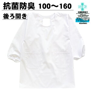 抗菌 防臭 給食着 かっぽう着 割烹着 後ろ開き 小学校 中学校 SEKマーク 無地 白 調理実習 エプロン 子供 こども 白衣 入園入学