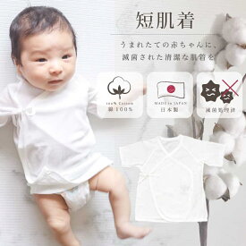 天使の肌着 短肌着 滅菌 日本製 綿100% ウイルス 除去 新生児 子供 ベビー 肌着 出産祝い プレゼント