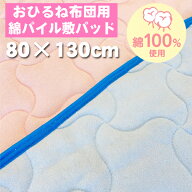 綿パイル 敷パッド お昼寝布団用 抗菌 防臭 80cm×130cm 洗濯機 丸洗い おひるね 表地綿100% ベビー 寝具…