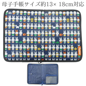 ミッフィー マルチケース 母子手帳 ケース ファスナー 片面ジャバラ カード メッシュ ポケット マイナンバーカード 診察券 ベビー バッグ 鞄 16×22.5cm キャラクター