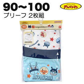 アンパンマン ブリーフ 2枚組 本体綿100％ バイキンマン だだんだん ブルー ホワイト 男の子 ベビー キッズ 90 95 100 キャラクター【2点までメール便可】
