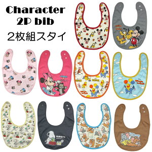 ベビー キャラクター スタイ ビブ よだれかけ 2枚組 スナップボタン ディズニー ミッキー ミニー プー スヌーピー トムとジェリー